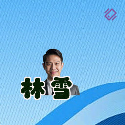 林雪