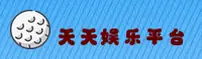 【官方】天天娱乐官网Welcome购彩登录 - 2026新版