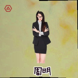 周明